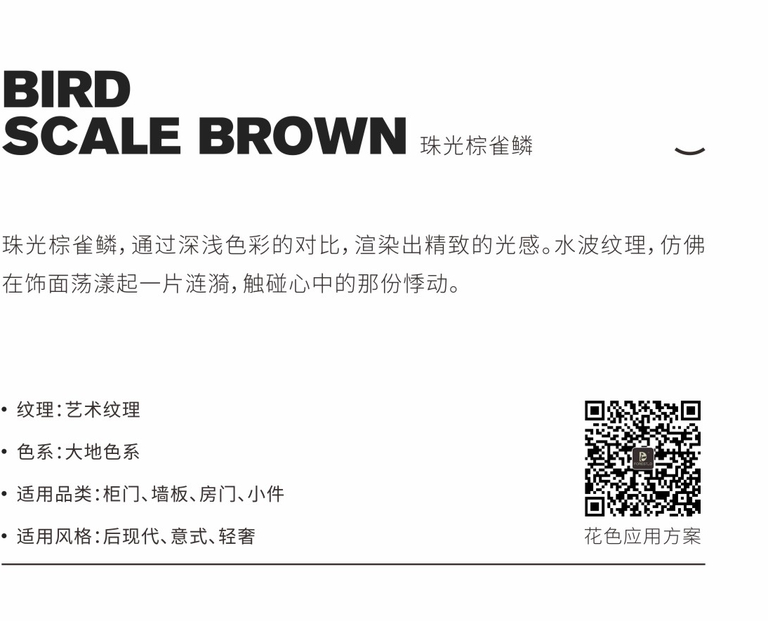 SL2105 珠光棕雀鳞